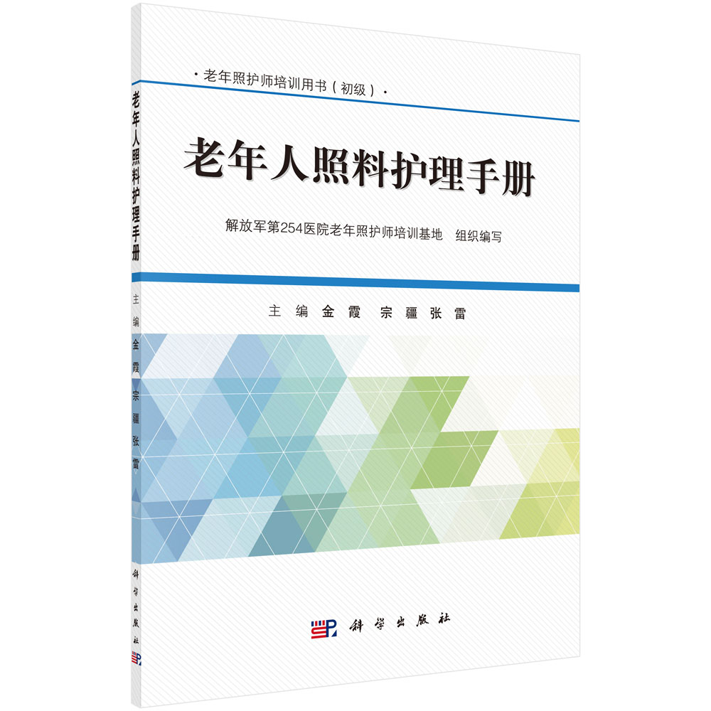 老年人照料护理手册