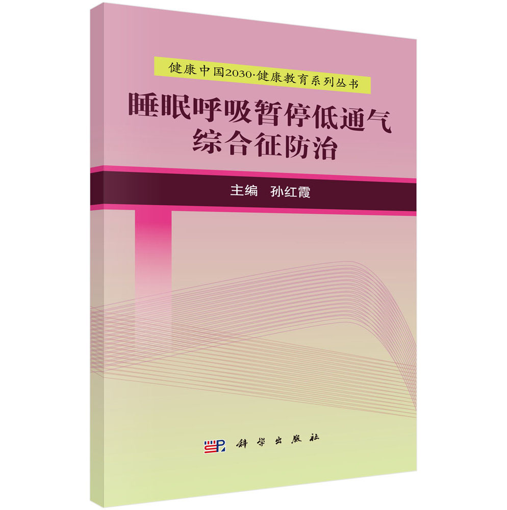 睡眠呼吸暂停低通气综合征防治