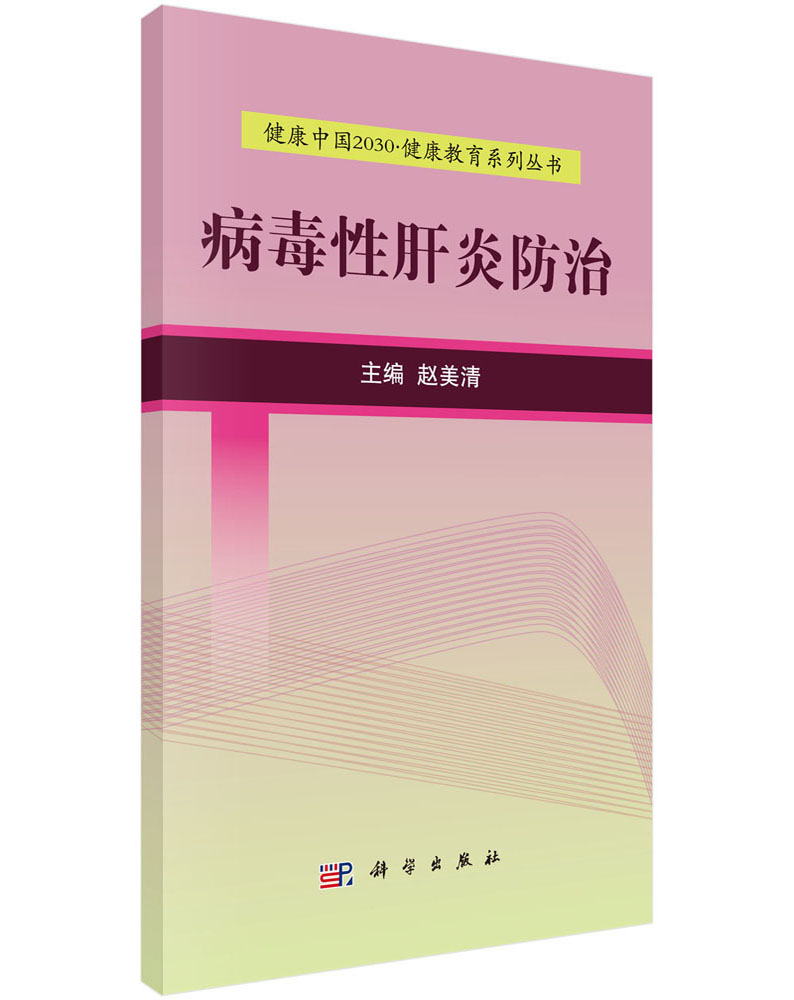 病毒性肝炎防治