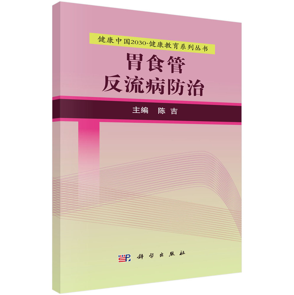 胃食管反流病防治