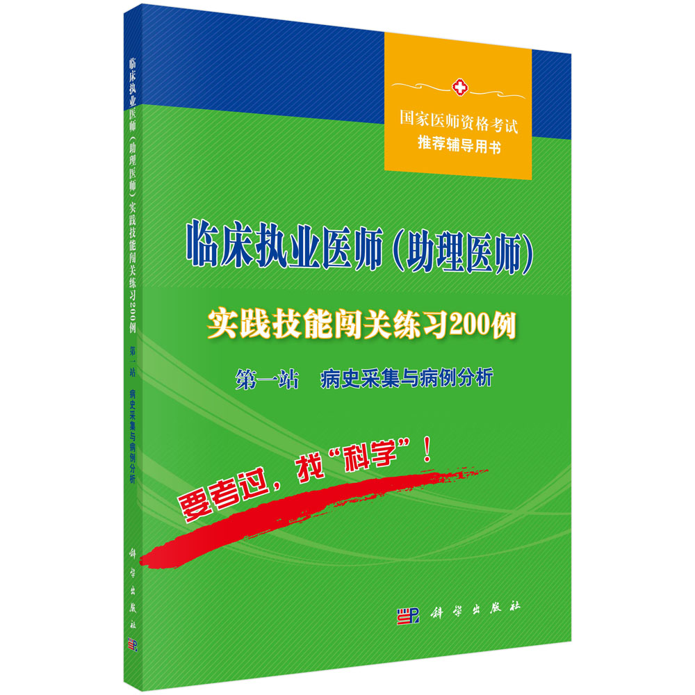 临床执业医师（助理医师）实践技能闯关练习200例