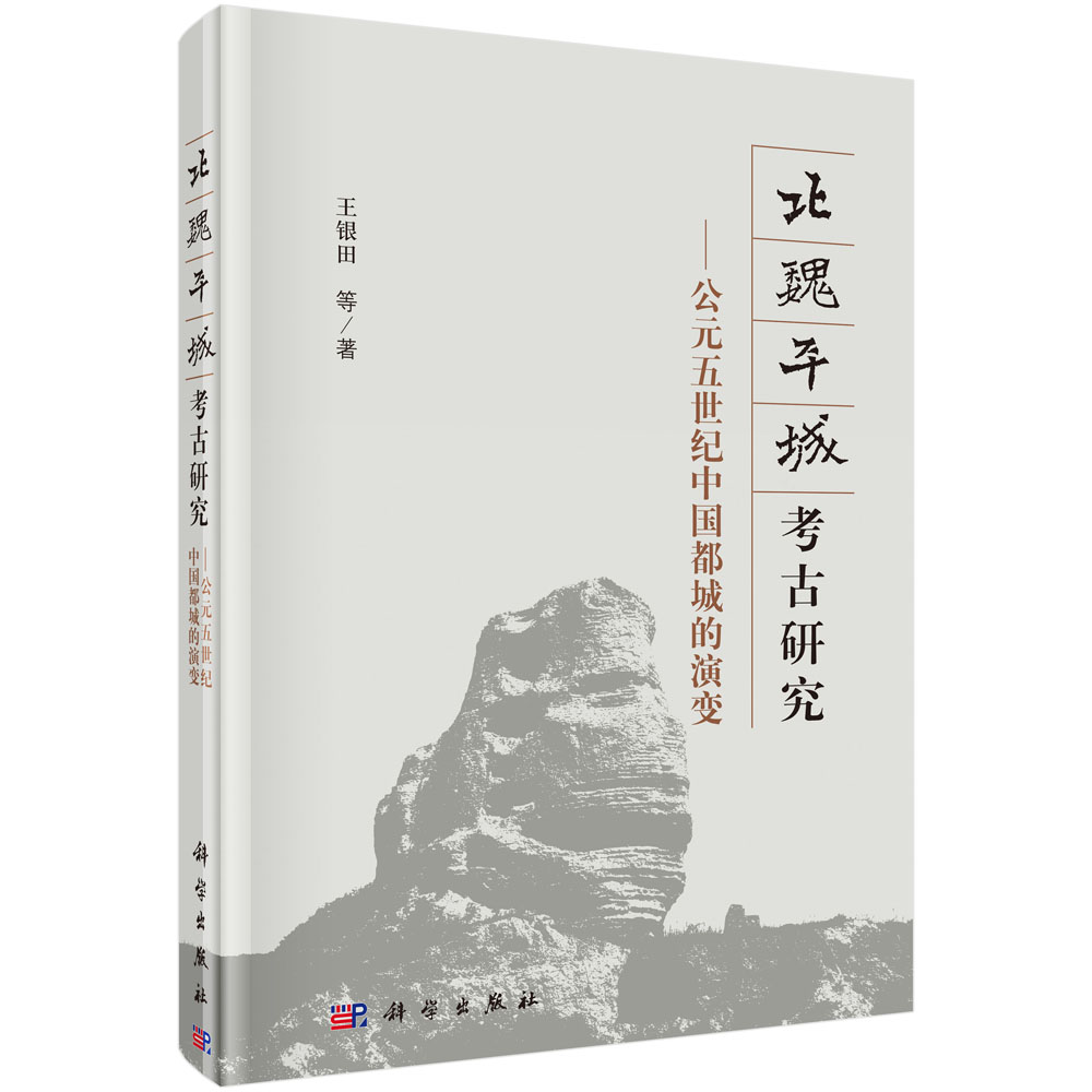 北魏平城考古研究——公元五世纪中国都城的演变