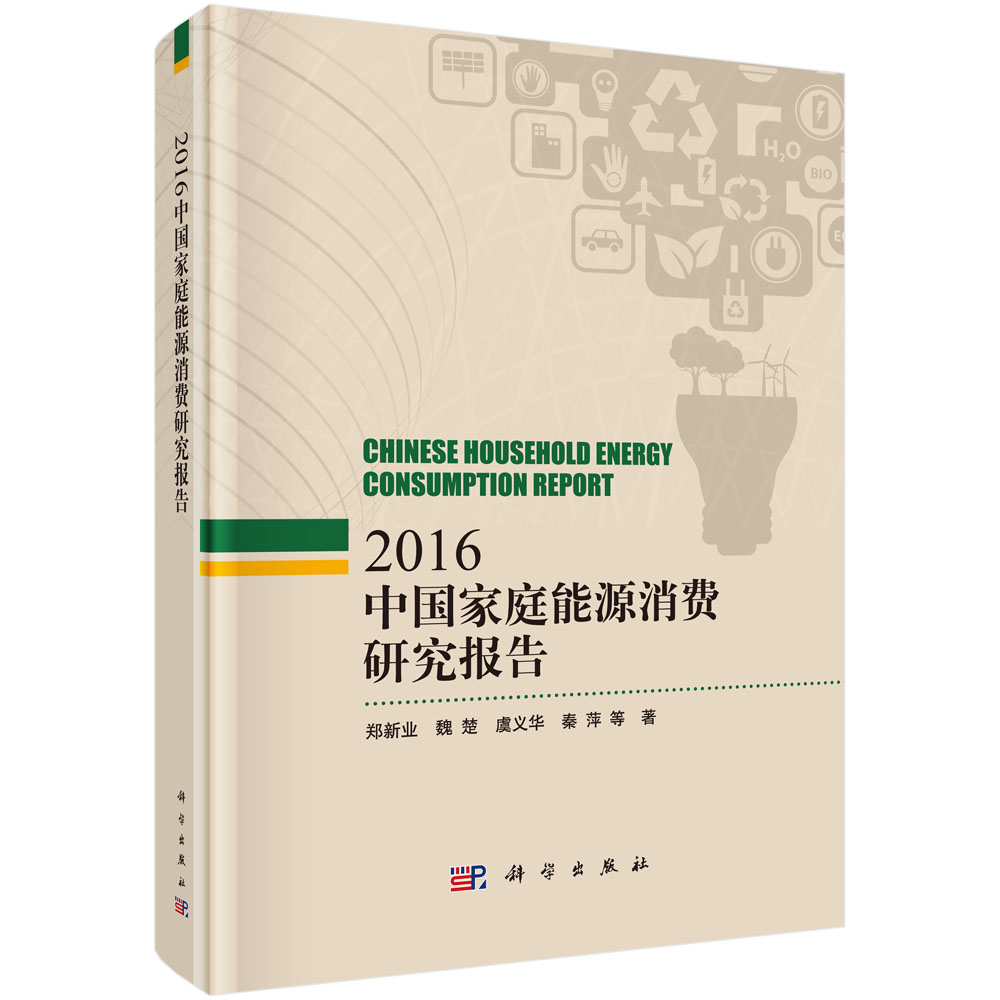 中国家庭能源消费研究报告2016