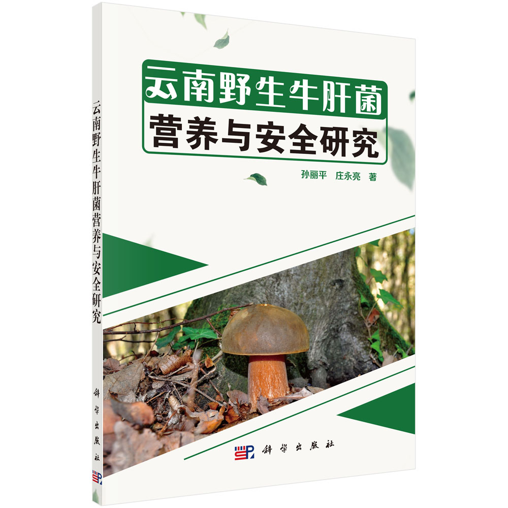 云南野生牛肝菌营养与安全研究