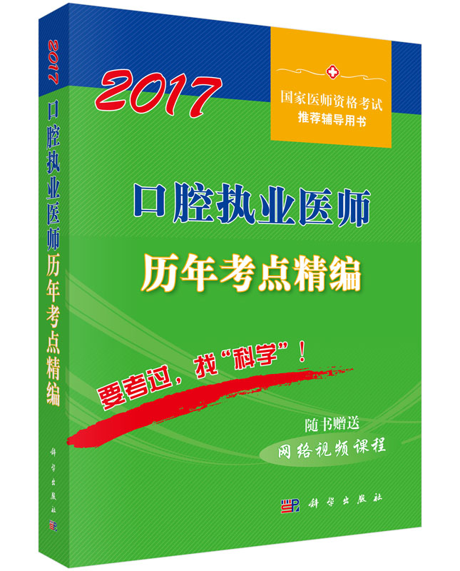 2017口腔执业医师历年考点精编