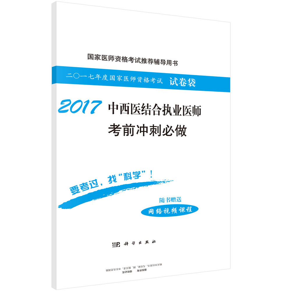 2017中西医结合执业医师考前冲刺必做