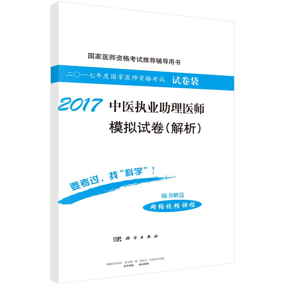 2017中医执业助理医师模拟试卷（解析）