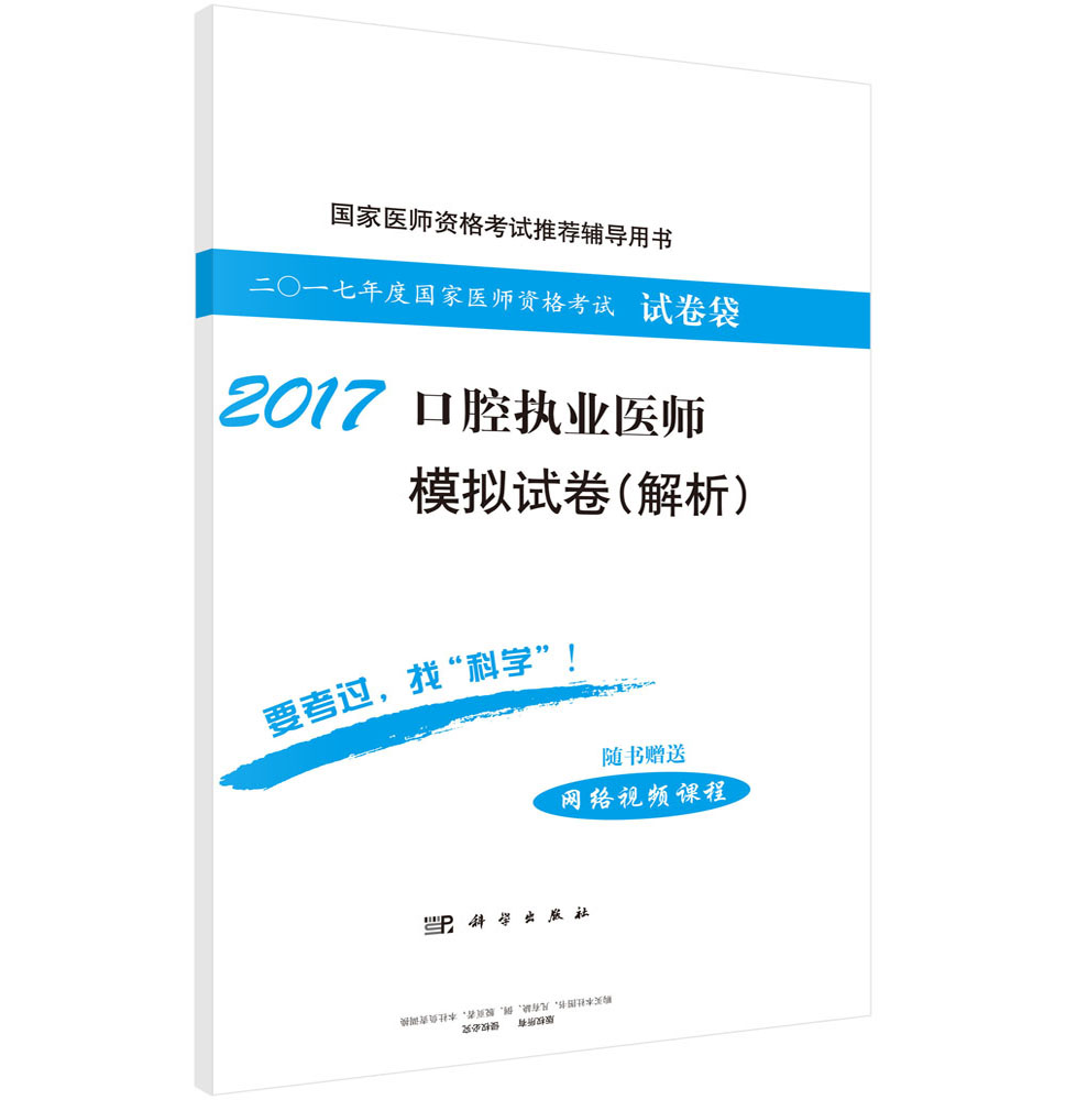 2017口腔执业医师模拟试卷（解析）