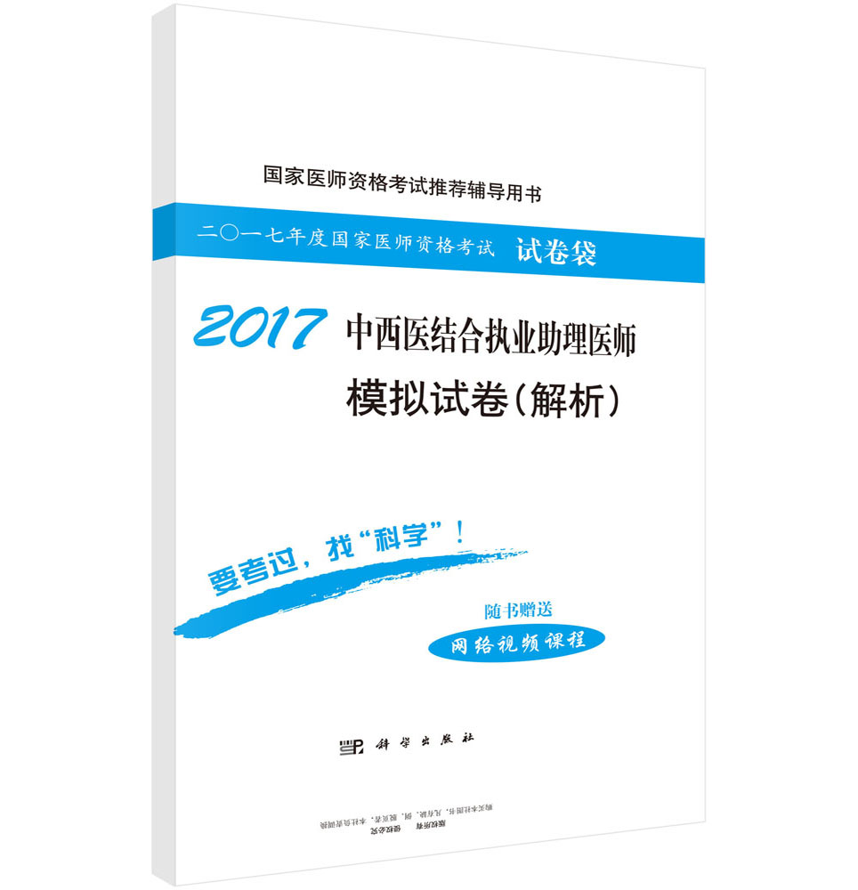 2017中西医结合执业助理医师模拟试卷（解析）