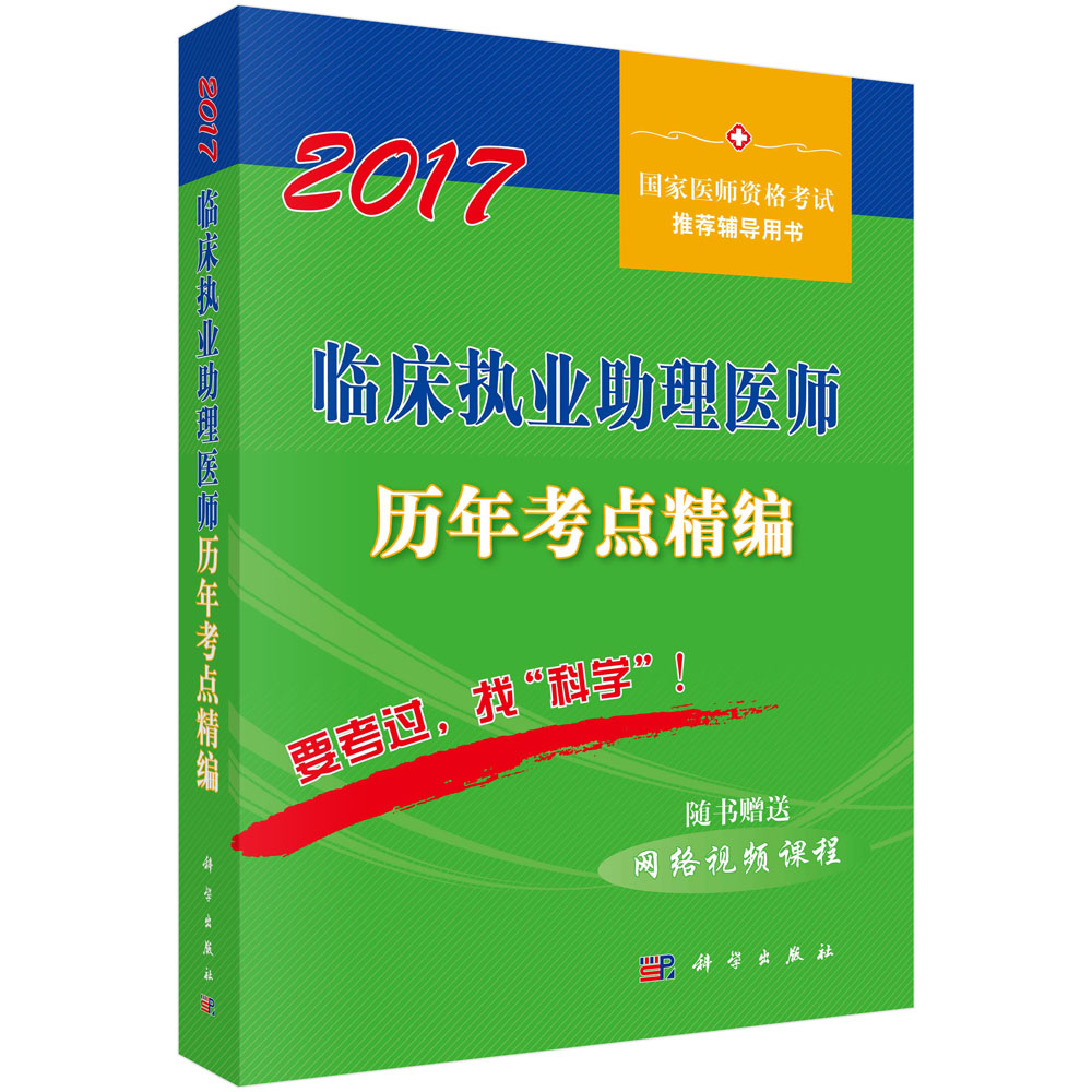 2017临床执业助理医师历年考点精编