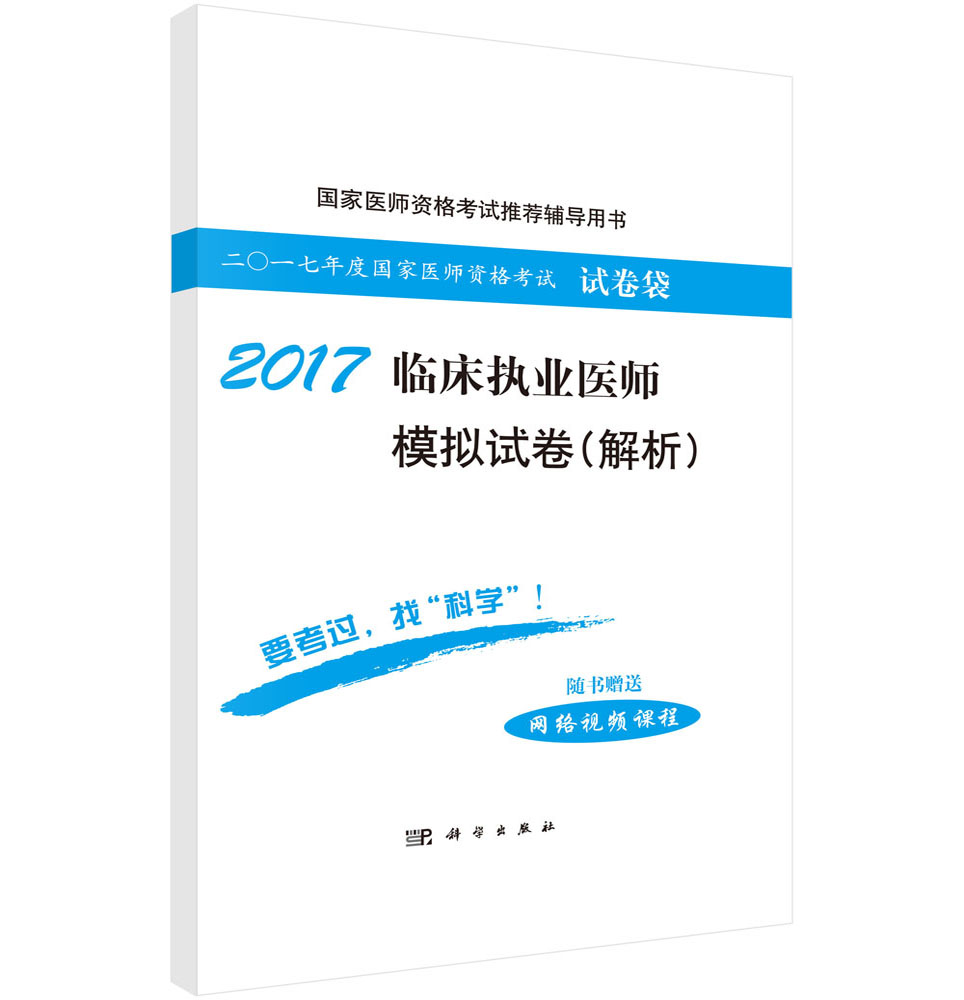 2017临床执业医师模拟试卷（解析）