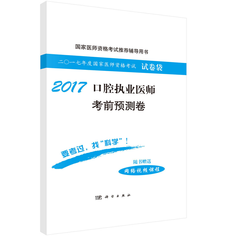 2017口腔执业医师考前预测卷