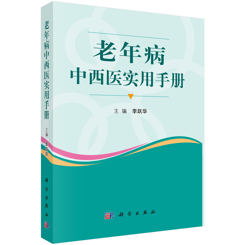 老年病中西医实用手册