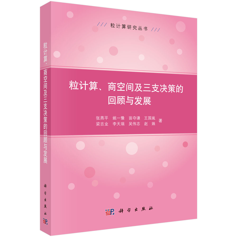 粒计算、商空间及三支决策的回顾与发展