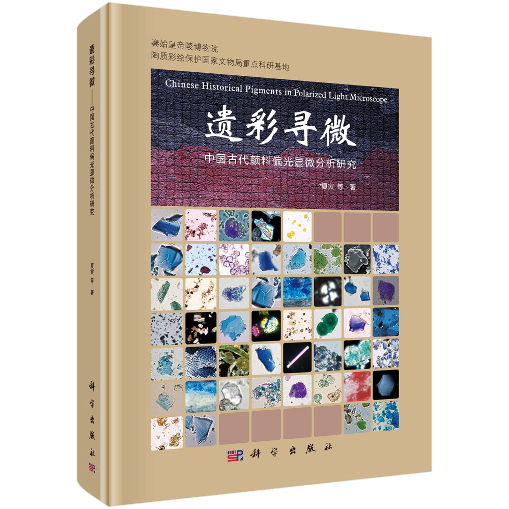 遗彩寻微——中国古代颜料偏光显微分析研究