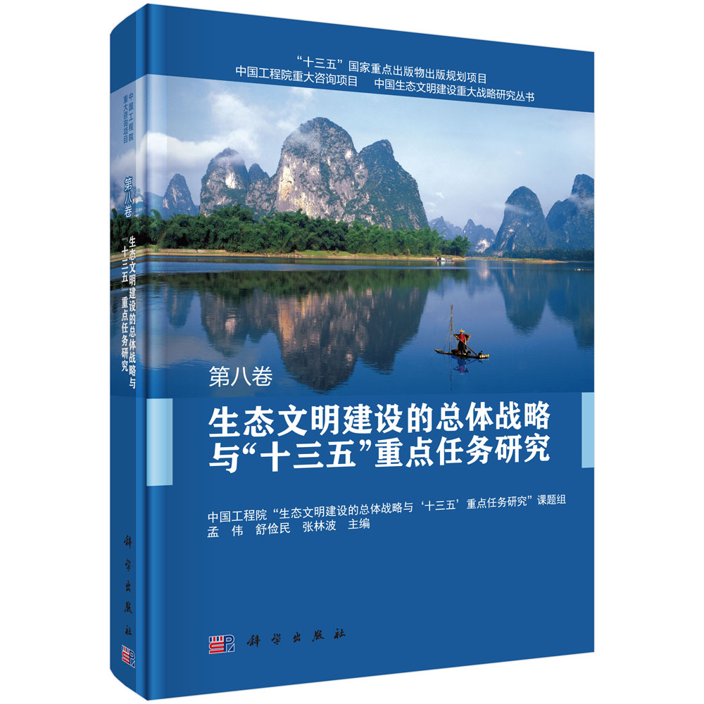 生态文明建设的总体战略与“十三五”重点任务研究