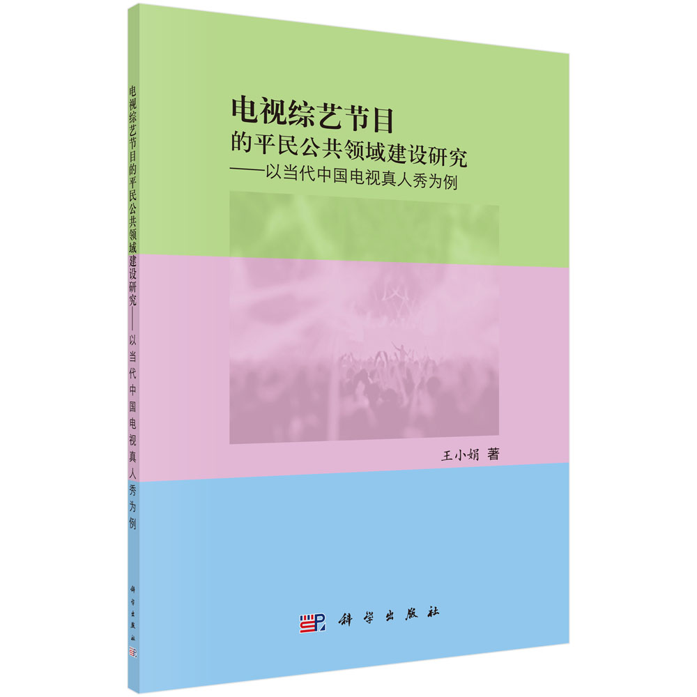 电视综艺节目中的公共领域建设研究：以当代中国电视真人秀为例