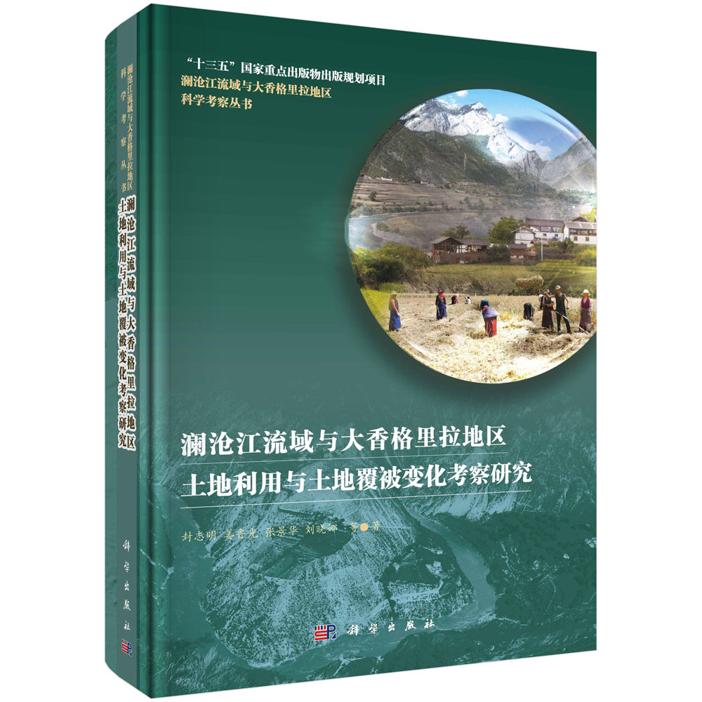 澜沧江流域与大香格里拉地区土地利用与土地覆被变化考察研究