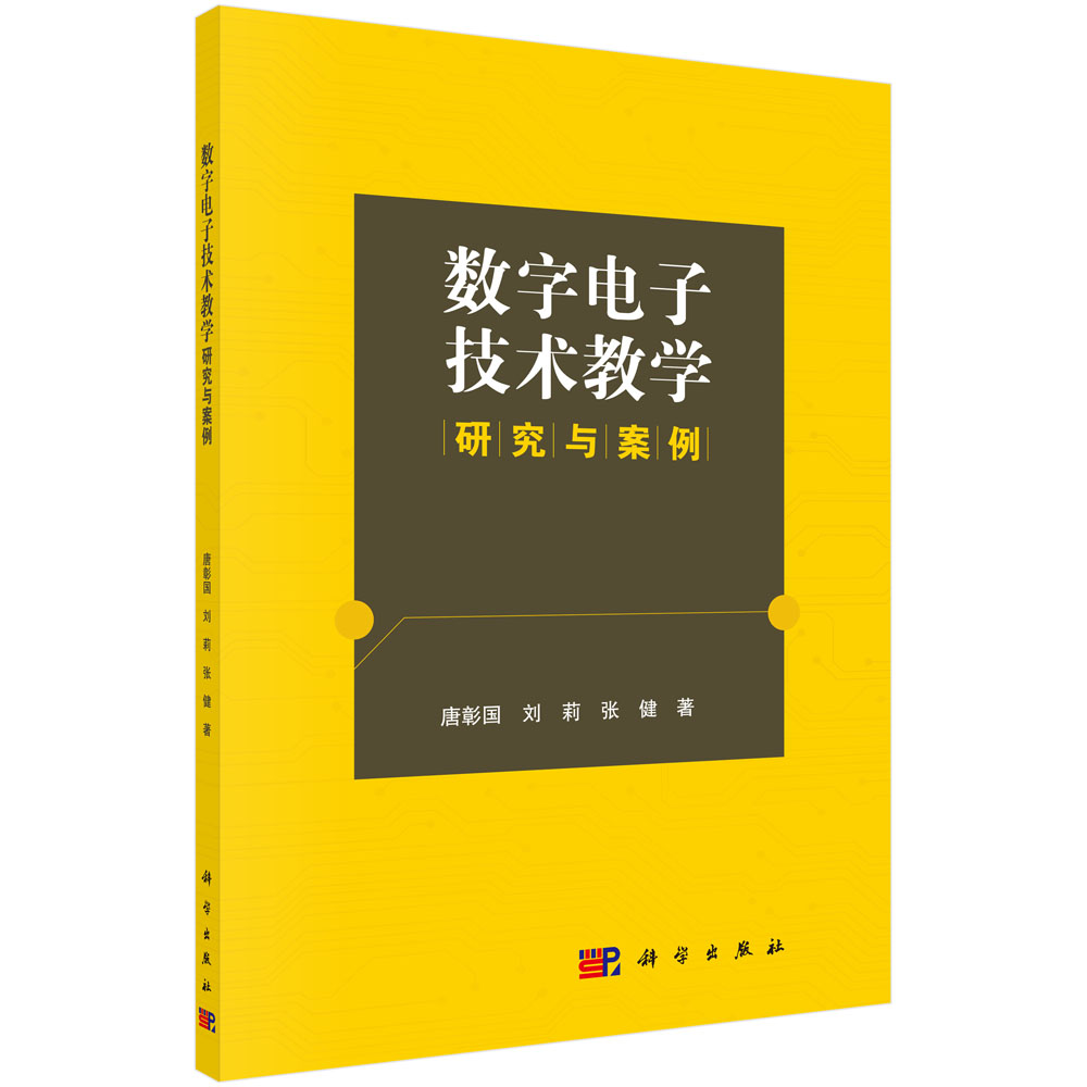 数字电子技术教学研究与案例