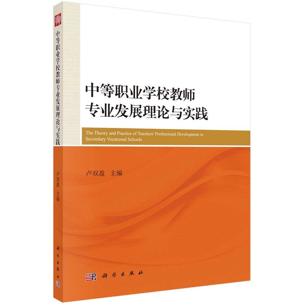 中等职业学校教师专业发展理论与实践