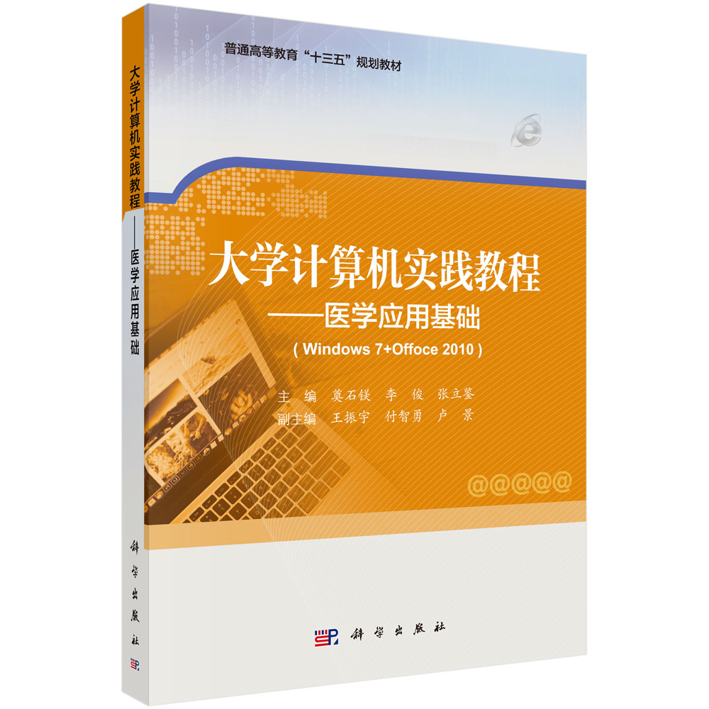 大学计算机实践教程——医学应用基础