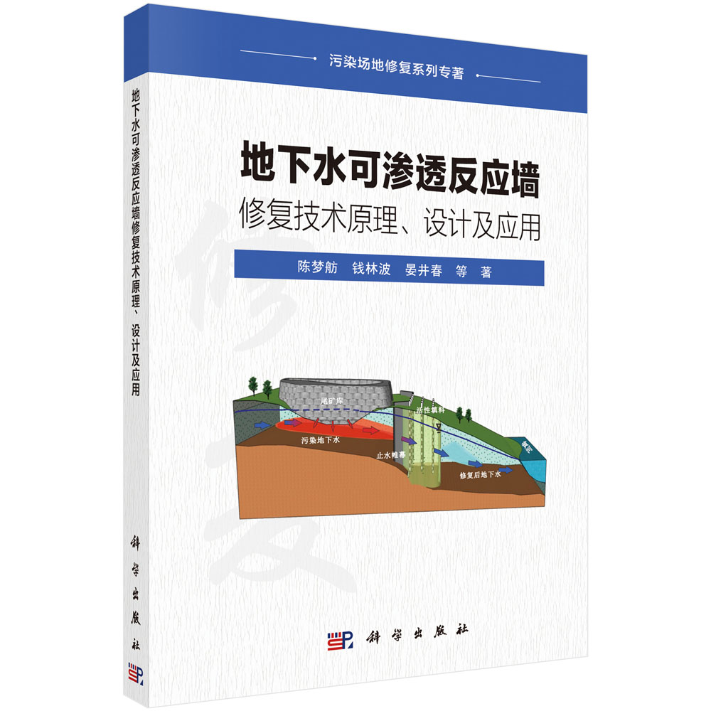 地下水可渗透反应墙修复技术原理、设计及应用