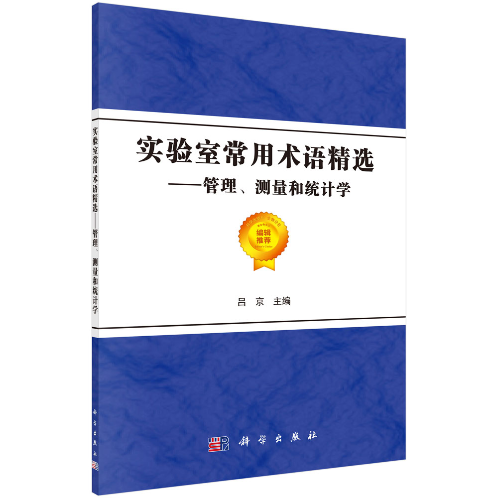实验室常用术语精选——管理、测量和统计学