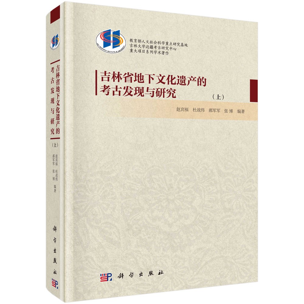 吉林省地下文化遗产的考古发现与研究（上）（下）