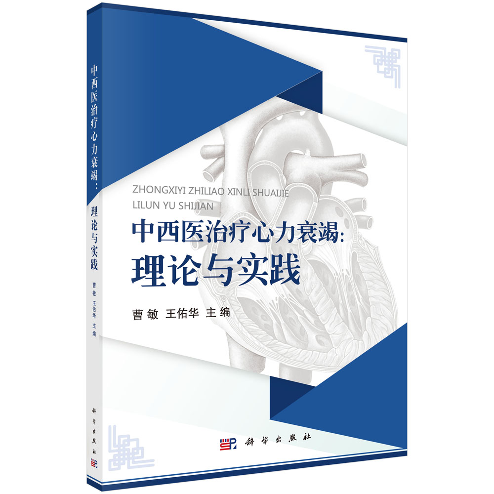 中西医治疗心力衰竭：理论与实践