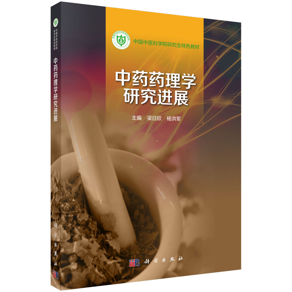 中药药理学研究进展_1007 药学_医学_本科教材_科学商城——科学出版社官网
