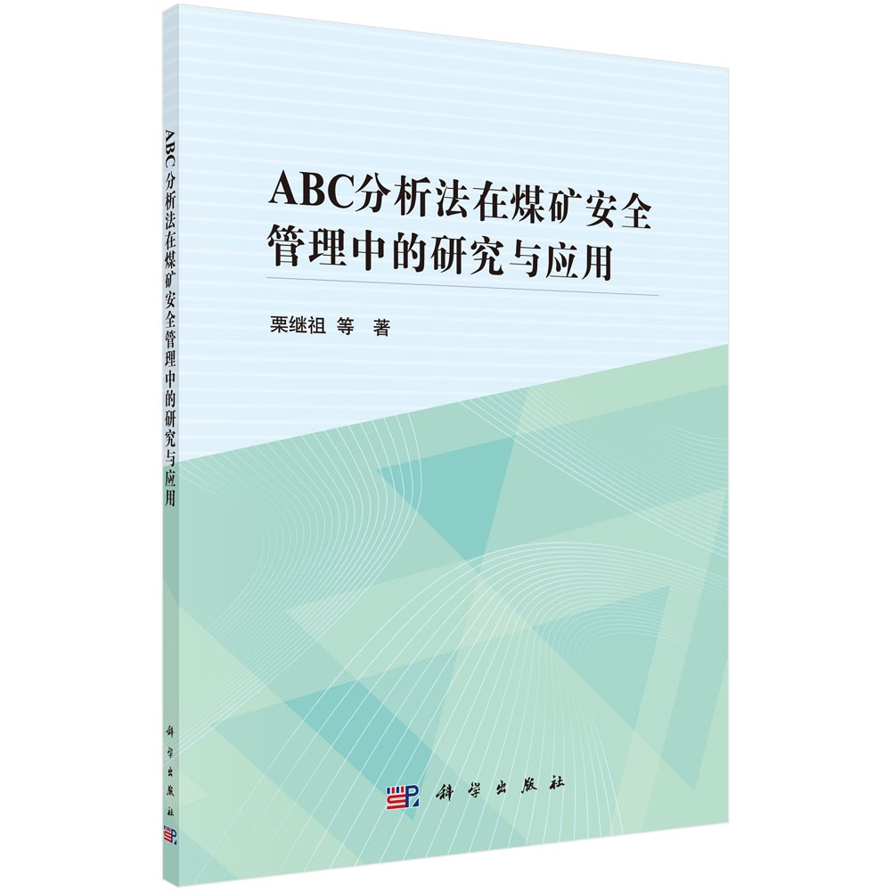 ABC分析法在煤矿安全管理中的研究与应用