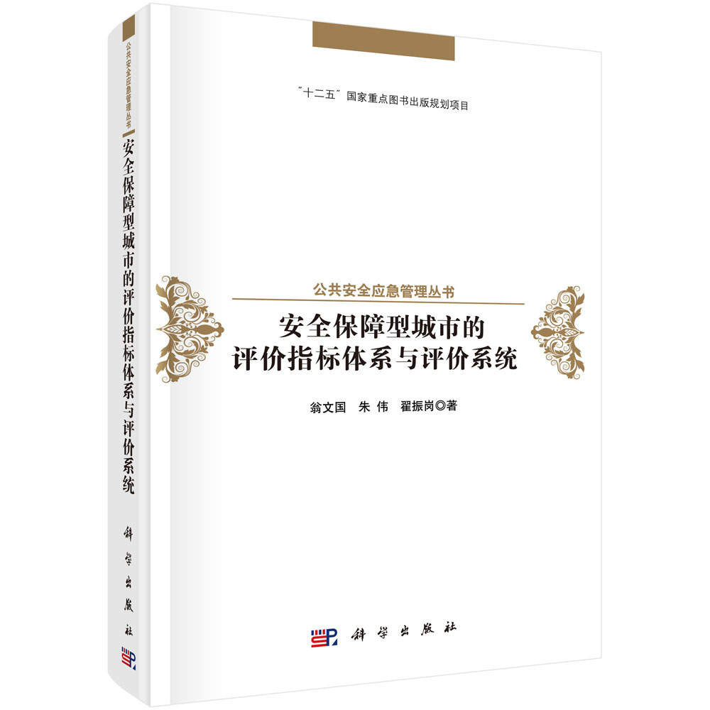 安全保障型城市的评价指标体系与评价系统