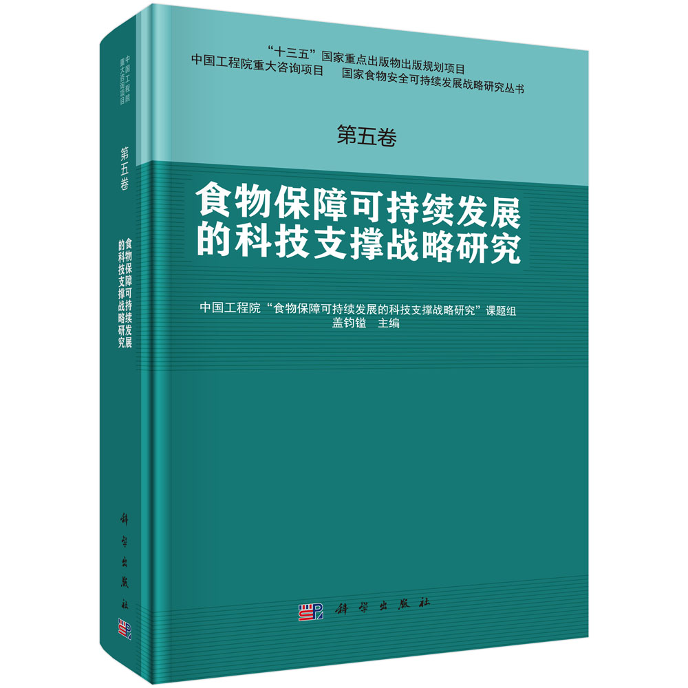 第五卷  食物保障可持续发展的科技支撑战略研究