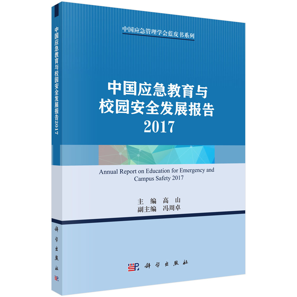 中国应急教育与校园安全发展报告2017