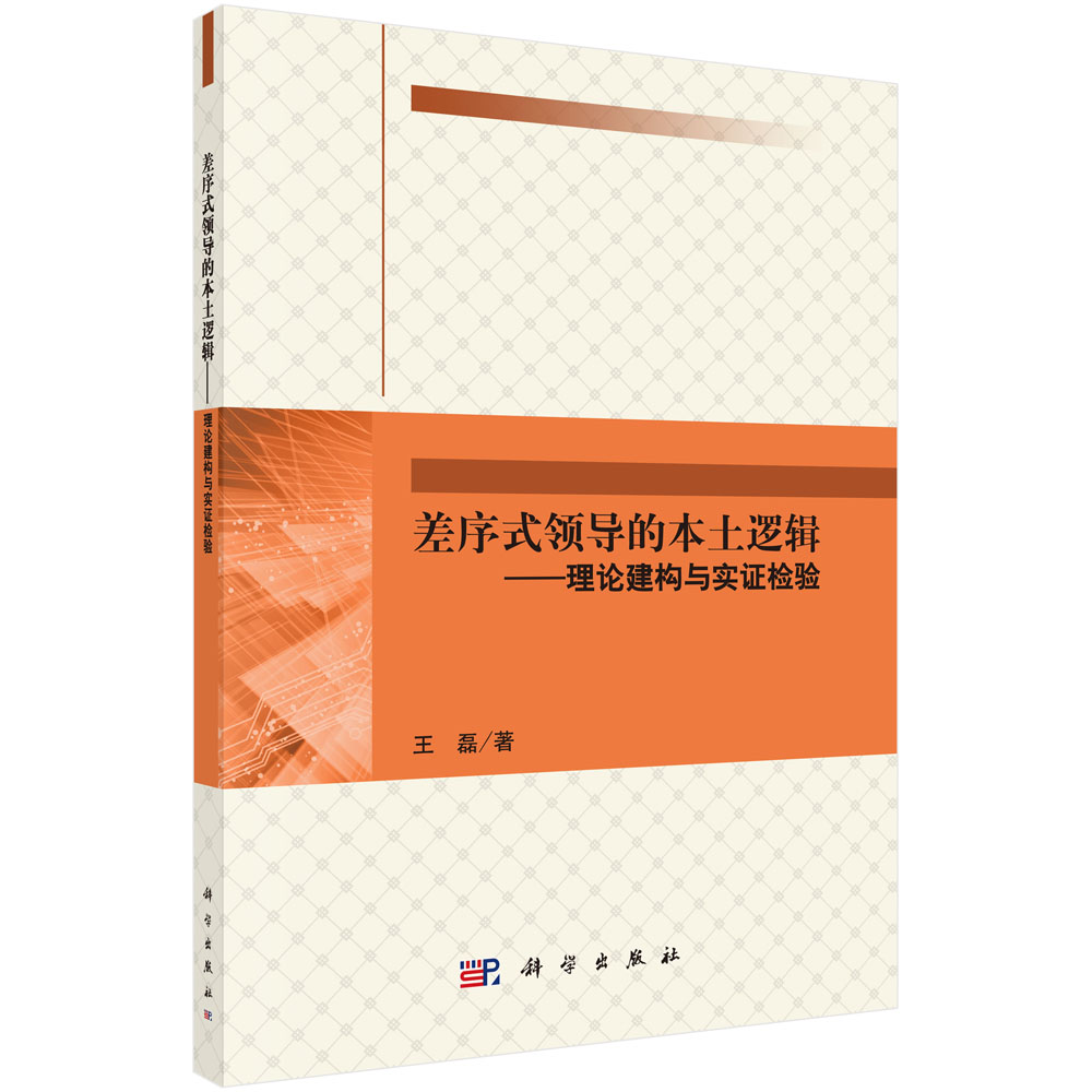 差序式领导的本土逻辑——理论建构与实证检验