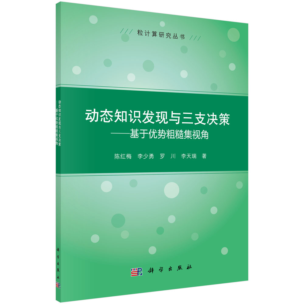 动态知识发现与三支决策——基于优势粗糙集视角