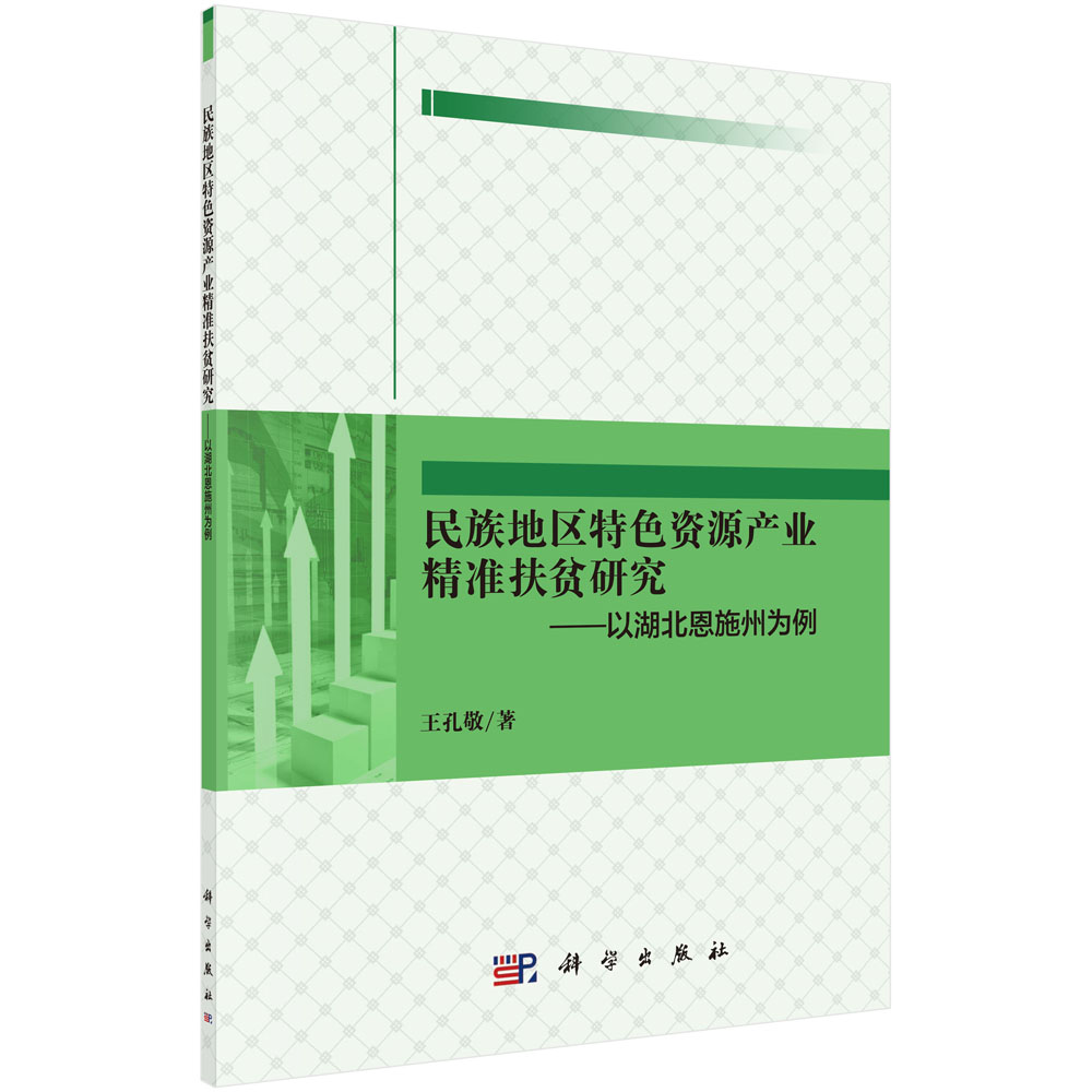 民族地区特色资源产业精准扶贫研究——以湖北恩施州为例