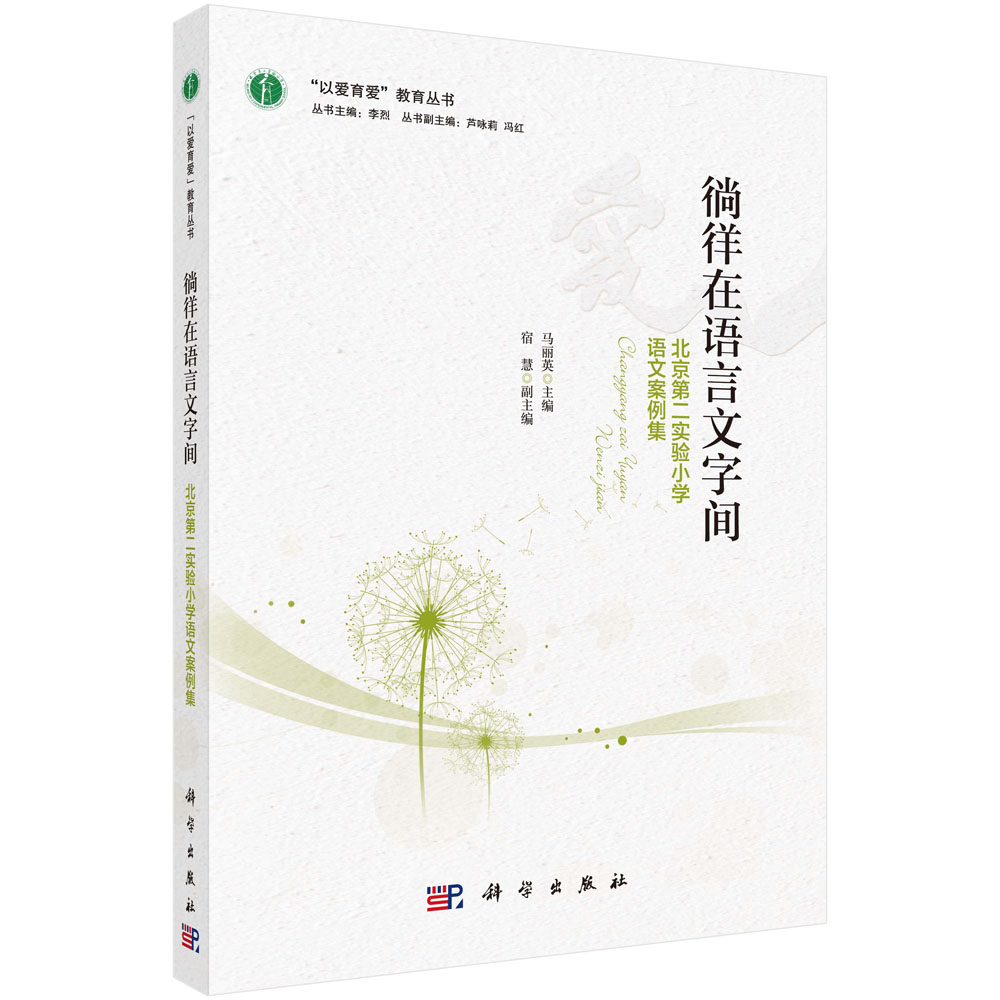 徜徉在语言文字间：北京第二实验小学语文案例集