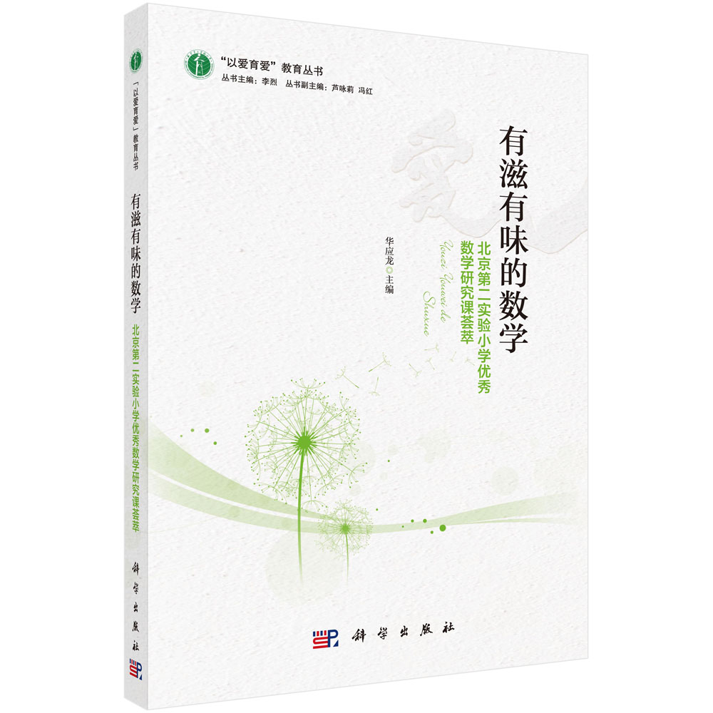 有滋有味的数学：北京第二实验小学优秀数学研究课荟萃