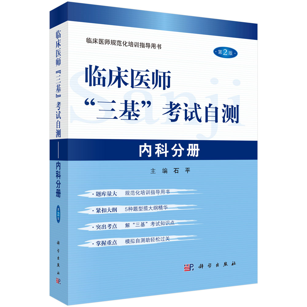 临床医师“三基”考试自测－内科分册