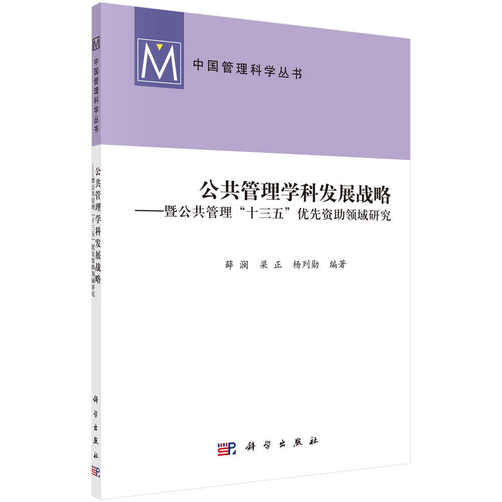 公共管理学科发展战略——暨公共管理“十三五”优先资助领域研究