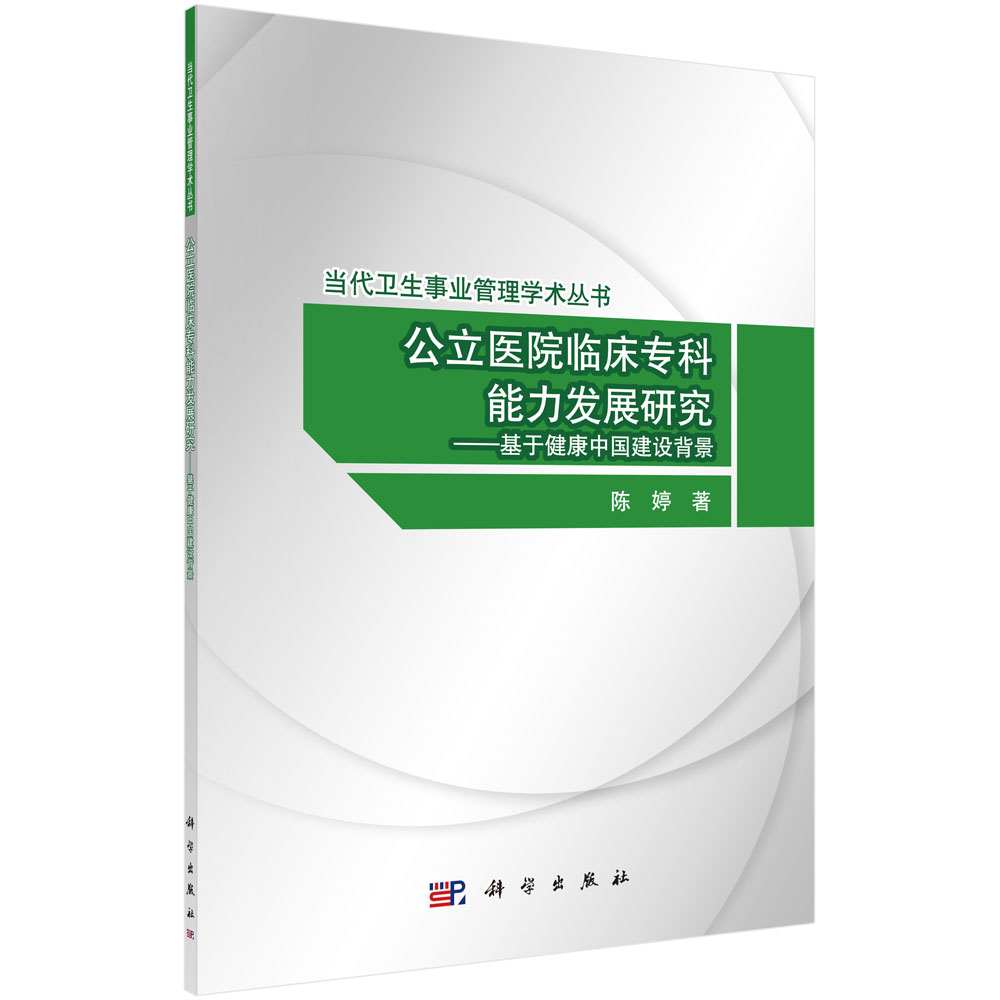 公立医院临床专科能力发展研究——基于健康中国建设背景