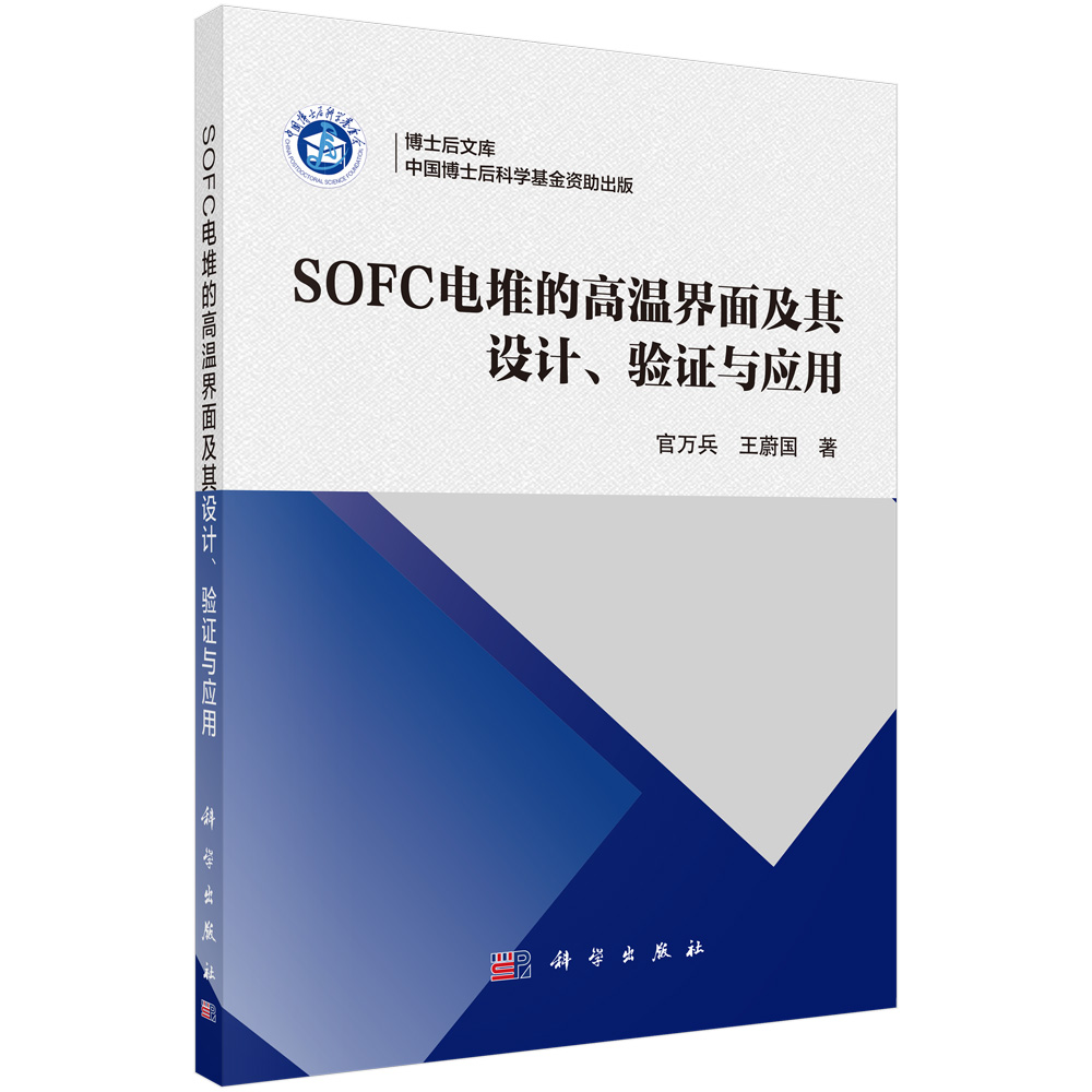 SOFC 电堆的高温界面及其设计、验证与应用