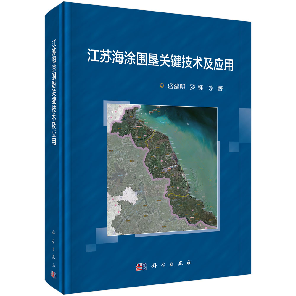 江苏海涂围垦关键技术及应用