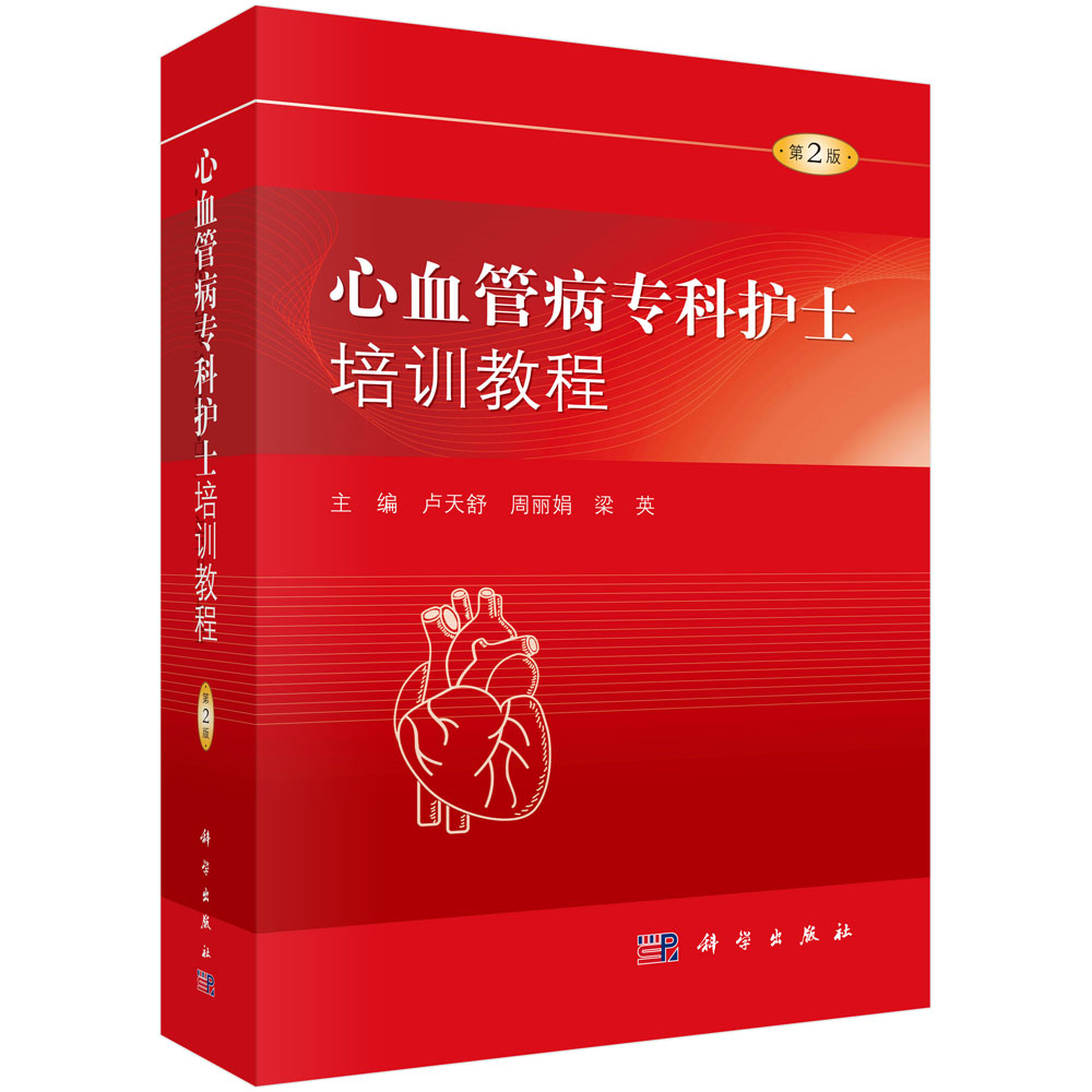 心血管病专科护士培训教程（第2版）