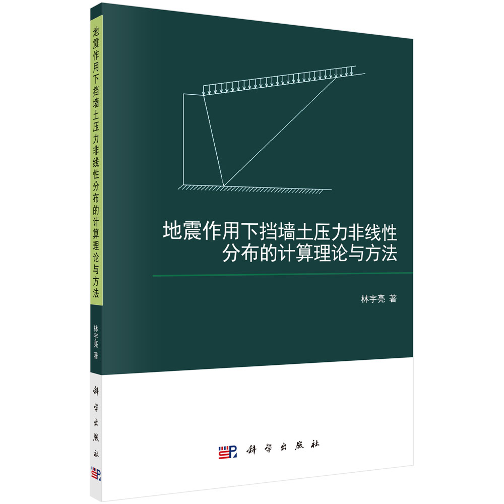 地震作用下挡墙土压力非线性分布的计算理论与方法