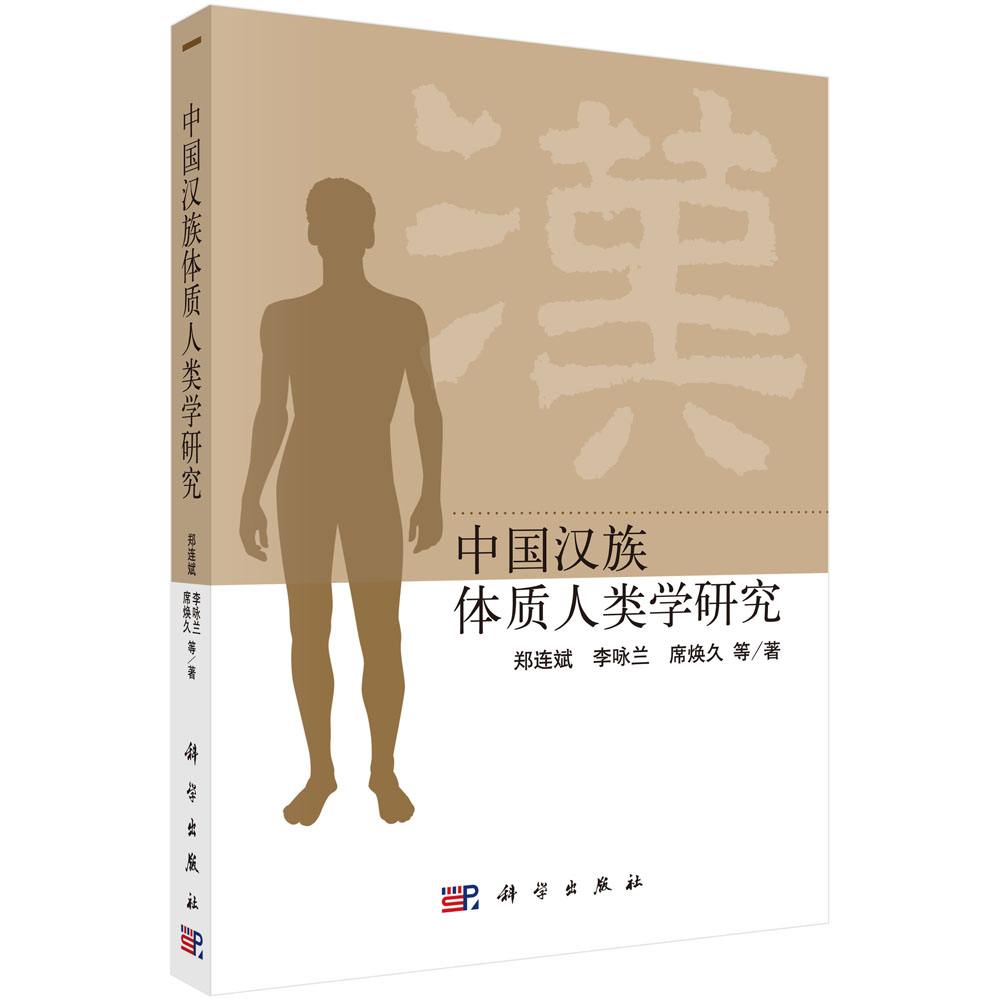 中国汉族体质人类学研究