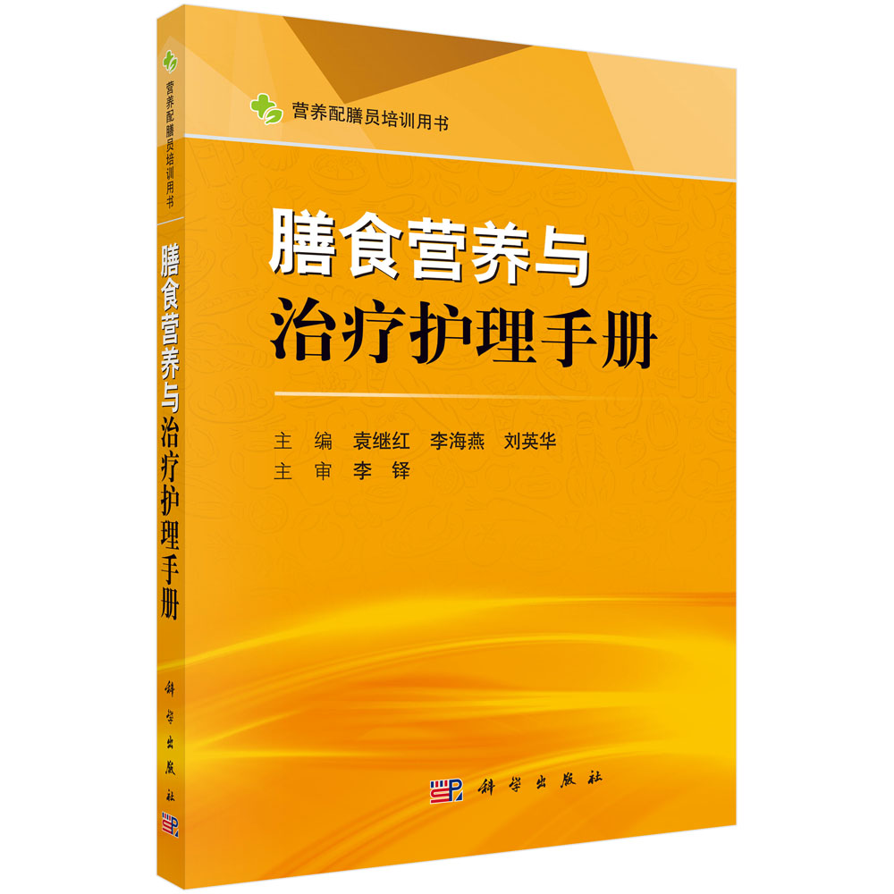 膳食营养与治疗护理手册