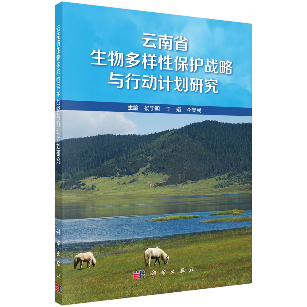 云南省生物多样性保护战略与行动计划研究