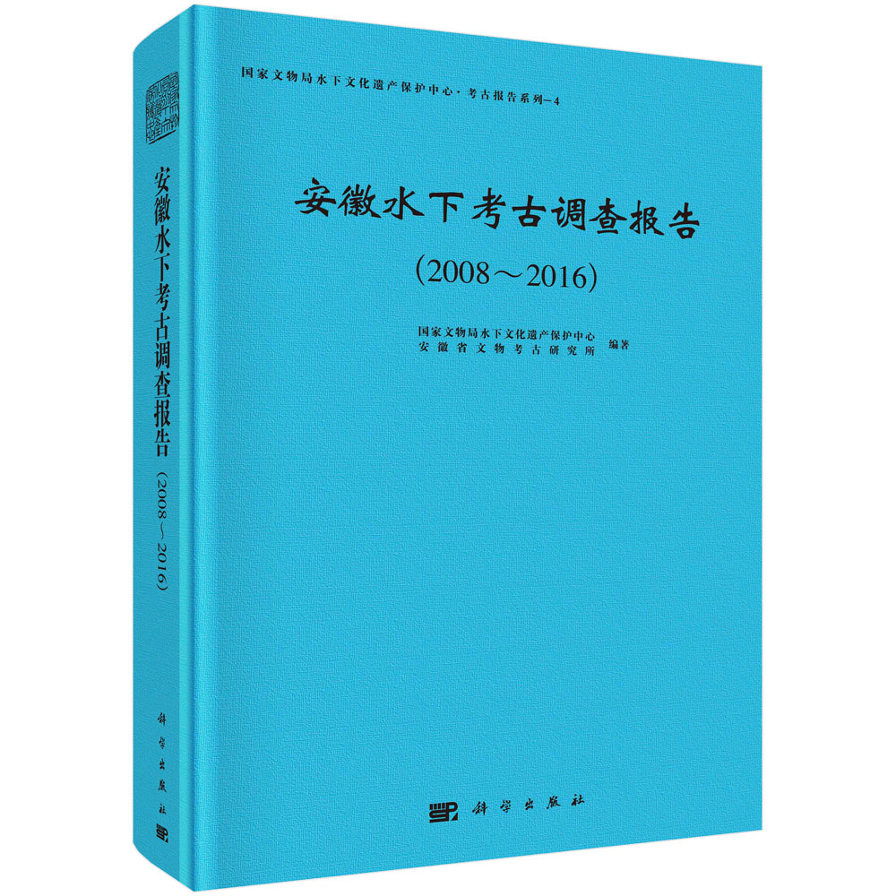 安徽水下考古调查报告（2008~2016）